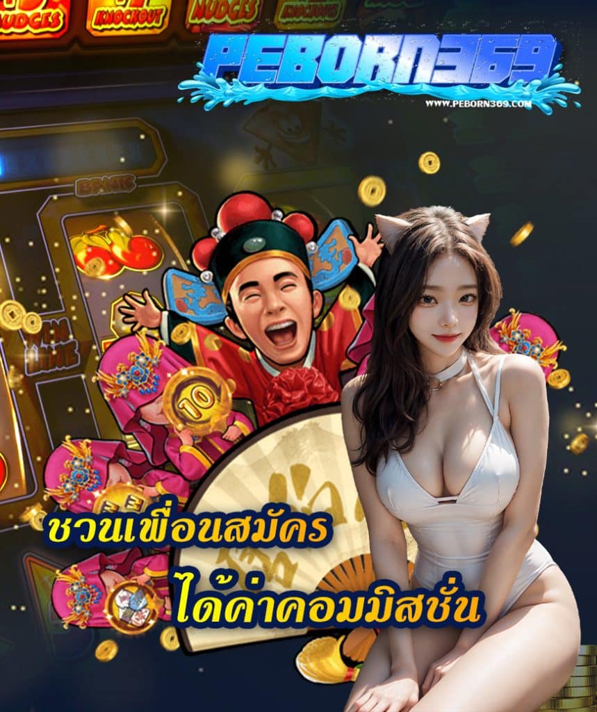 peborn369 สมัครสมาชิก