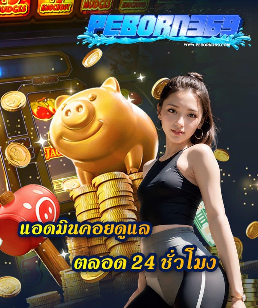 peborn369 เข้าสู่ระบบ