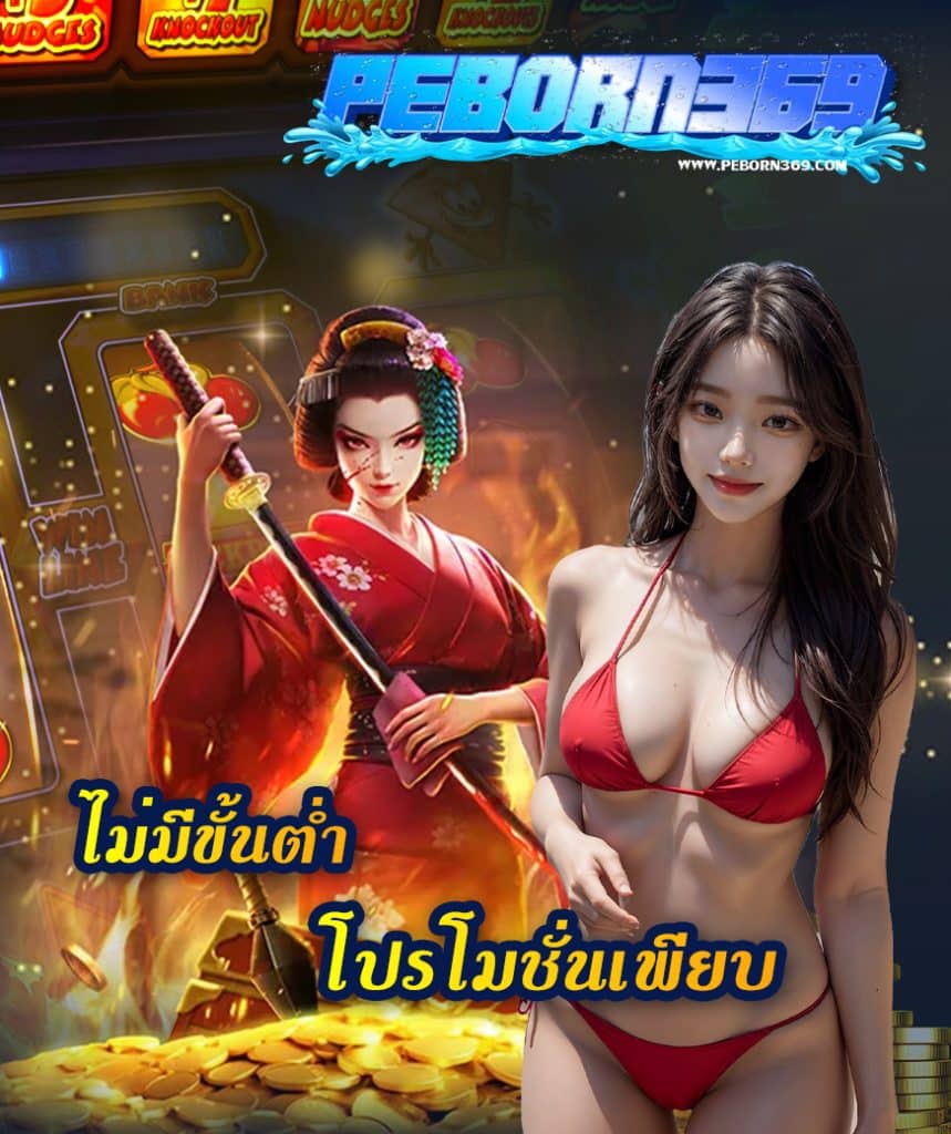 peborn369 เว็บตรง